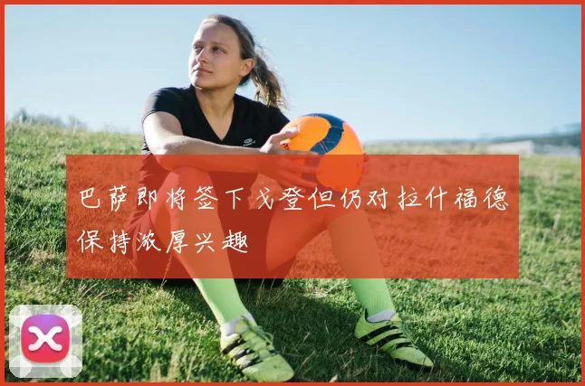 巴萨即将签下戈登但仍对拉什福德保持浓厚兴趣