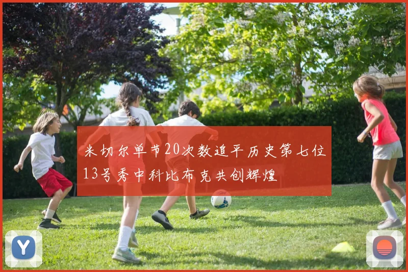 米切尔单节20次数追平历史第七位13号秀中科比布克共创辉煌