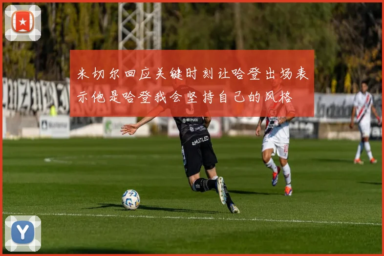 米切尔回应关键时刻让哈登出场表示他是哈登我会坚持自己的风格