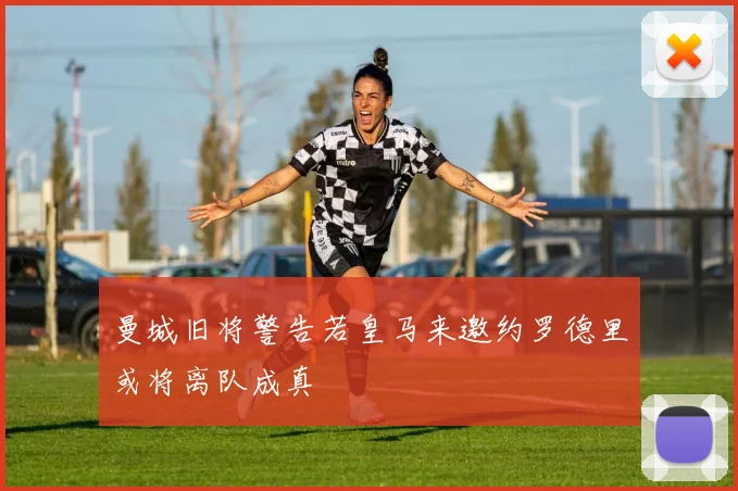 曼城旧将警告若皇马来邀约罗德里或将离队成真
